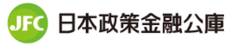 日本政策金融公庫