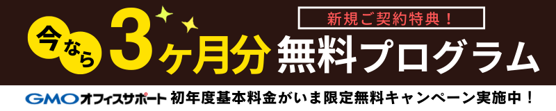 GMOバーチャルオフィス無料キャンペーン