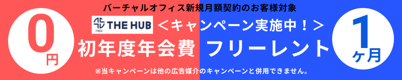 THEHUBキャンペーン