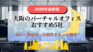 バーチャルオフィス大阪