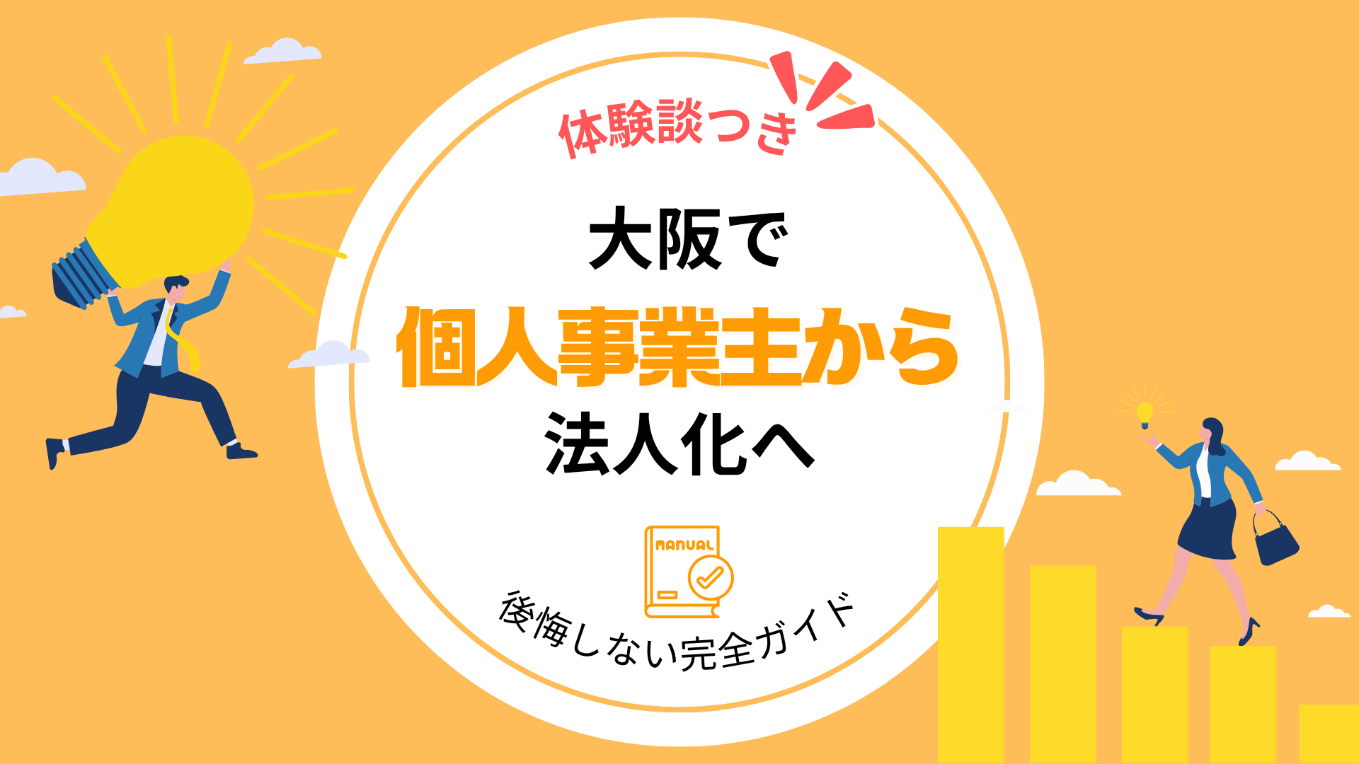 個人事業主から法人化へ