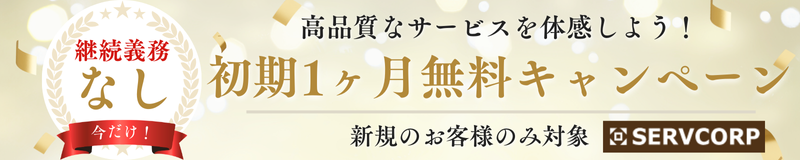サーブコープ1ヶ月無料