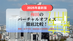 梅田のバーチャルオフィス