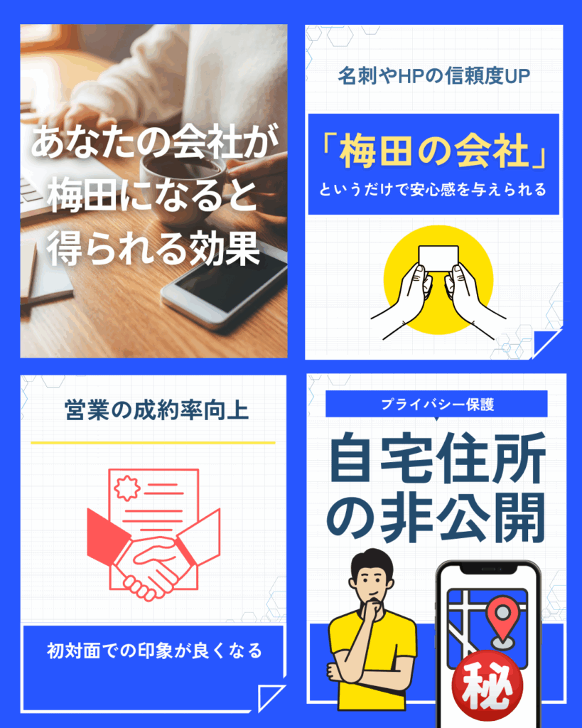 梅田の会社の信頼感